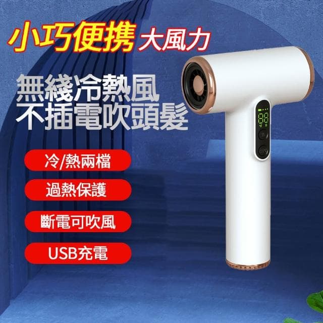 無線充電吹風機 無線吹風機 便攜吹風機 懶人吹風機 旅行吹風機 小巧便攜 3檔風力 充電吹風機 直立式吹風機 吹風機