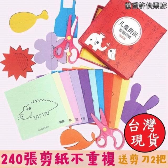 憶香許快樂購 兒童 剪紙 96張彩印+1把剪刀 禮盒 套裝 摺紙 益智 創意 玩具 手工剪紙 兒童剪紙(摺紙 手工剪紙 兒童剪紙)