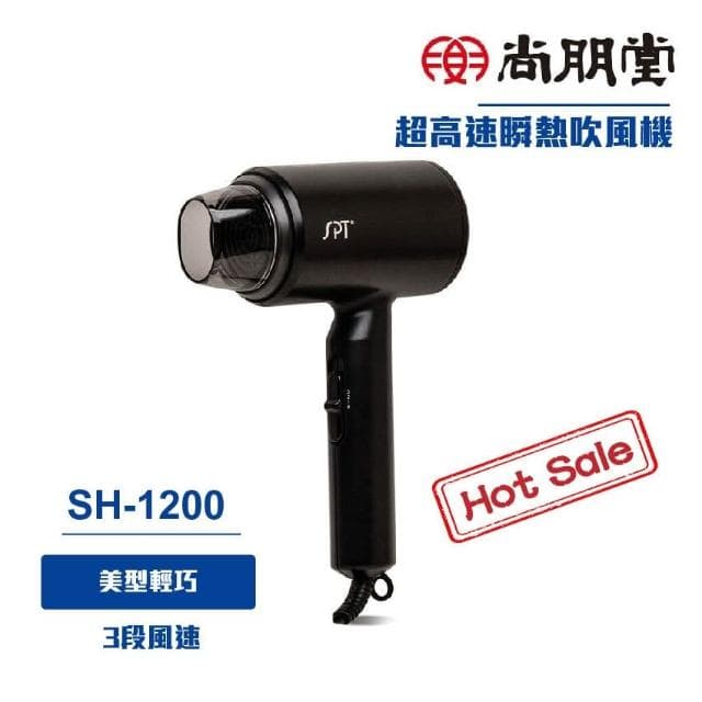 尚朋堂 超高速瞬熱吹風機SH-1200