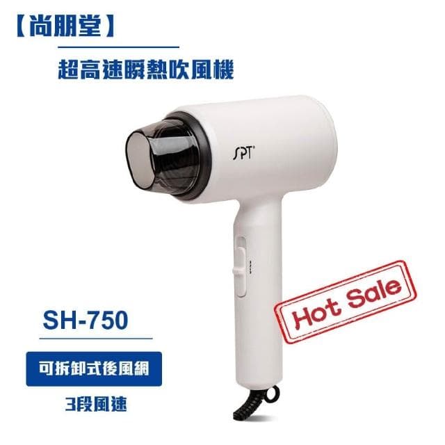 尚朋堂 超高速瞬熱吹風機SH-750 美型吹風機