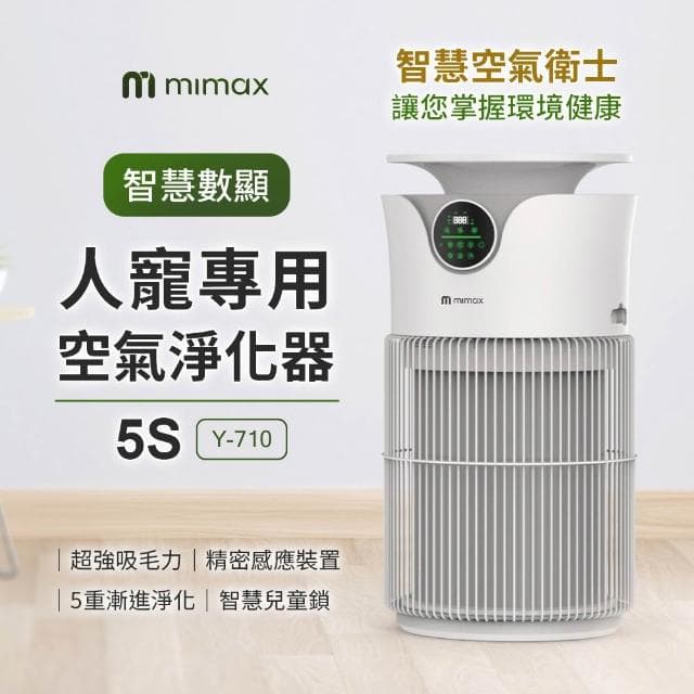 【mimax 米覓】智慧數顯人寵專用空氣淨化器 5S 淨化器 清淨機 五重淨化 吸毛 除臭 除敏 智能APP