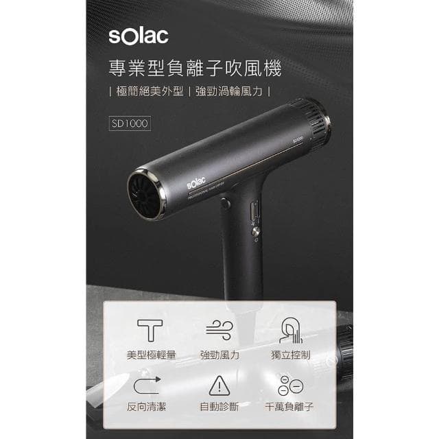 【SOLAC】SD-1000 專業負離子吹風機沙龍級/智能溫控/296g超輕量