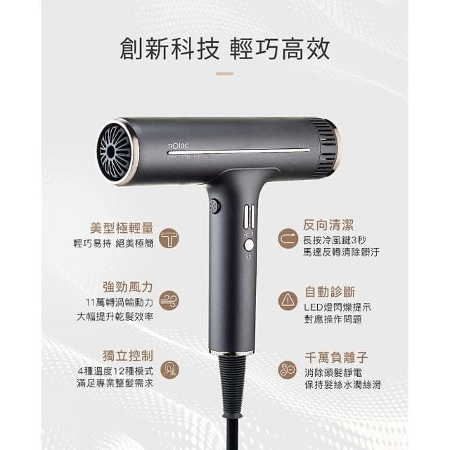 【SOLAC】SD-1000 專業負離子吹風機沙龍級/智能溫控/296g超輕量
