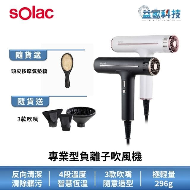 【SOLAC】SD-1000 專業負離子吹風機沙龍級/智能溫控/296g超輕量