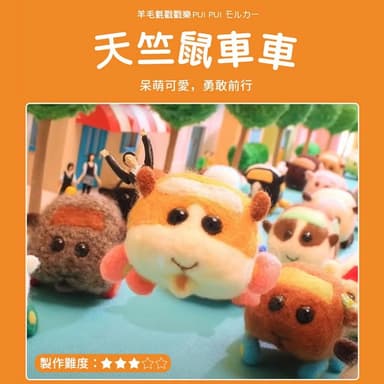 【MUMUSHOP】MUMU TM01156 卡通天竺鼠DIY手作羊毛氈材料包(附教學影片) 療癒 紓壓 禮物 勞作 羊毛氈