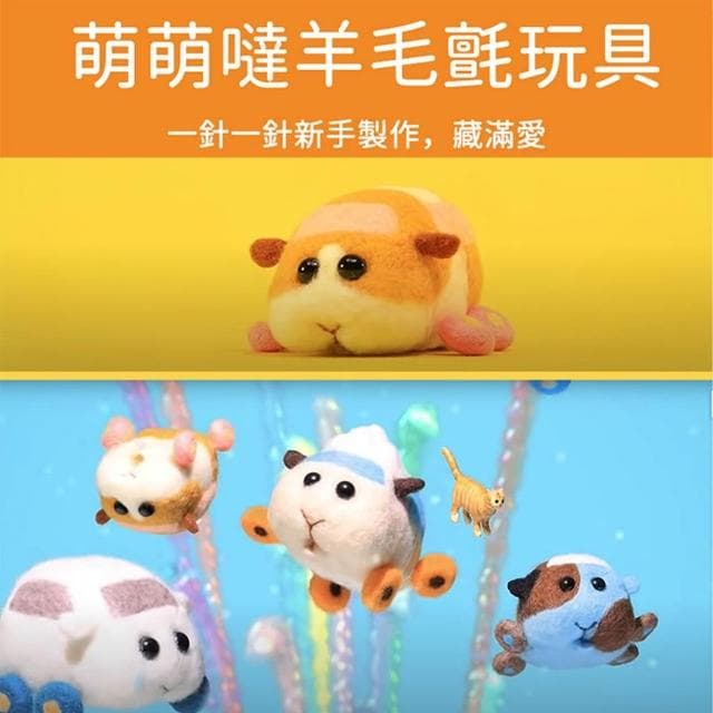 【MUMUSHOP】MUMU TM01156 卡通天竺鼠DIY手作羊毛氈材料包(附教學影片) 療癒 紓壓 禮物 勞作 羊毛氈
