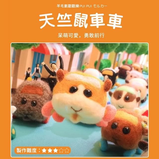 【MUMUSHOP】MUMU TM01156 卡通天竺鼠DIY手作羊毛氈材料包(附教學影片) 療癒 紓壓 禮物 勞作 羊毛氈