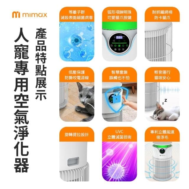 【mimax 米覓】智慧數顯人寵專用空氣淨化器 5S 淨化器 清淨機 五重淨化 吸毛 除臭 除敏 智能APP
