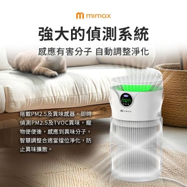 【mimax 米覓】智慧數顯人寵專用空氣淨化器 5S 淨化器 清淨機 五重淨化 吸毛 除臭 除敏 智能APP
