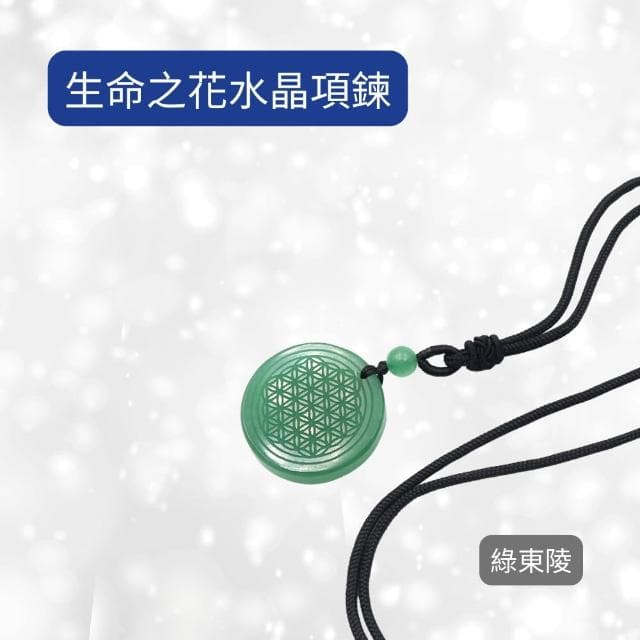 每日出貨🚚生命之花水晶項鍊-綠東陵 平靜情緒 減輕壓力焦慮 提升事業運