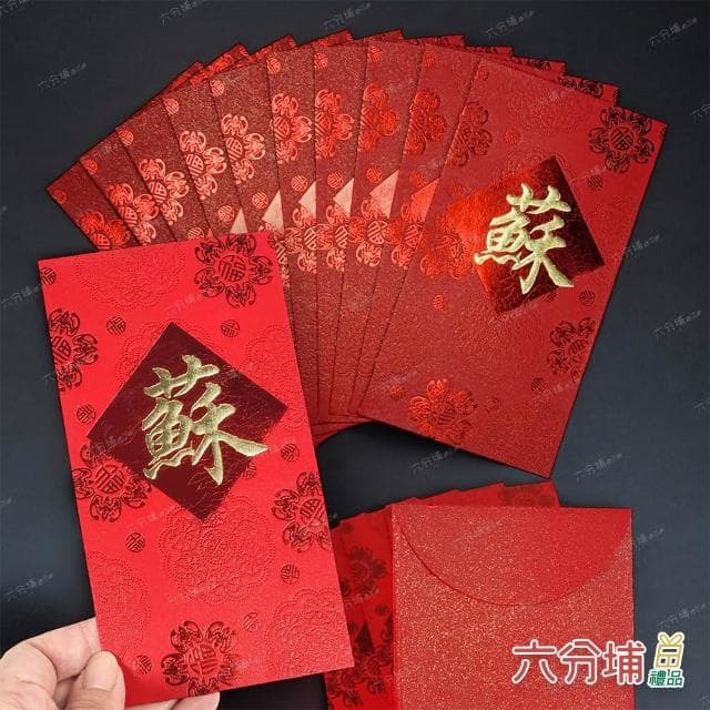 【六分埔禮品】10~16筆劃-百家姓紅包10入(過年新年快樂春節小物婚慶春酒尾牙姓氏紅包)