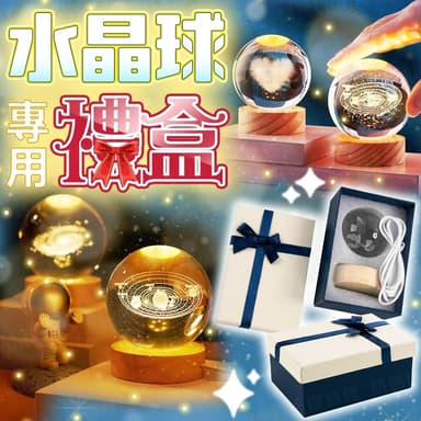 水晶球專用禮盒 禮品盒 禮盒 禮物 盒子 禮物盒 包裝盒 生日禮物 交換禮物 情人節禮物 包裝盒 慶生 送禮