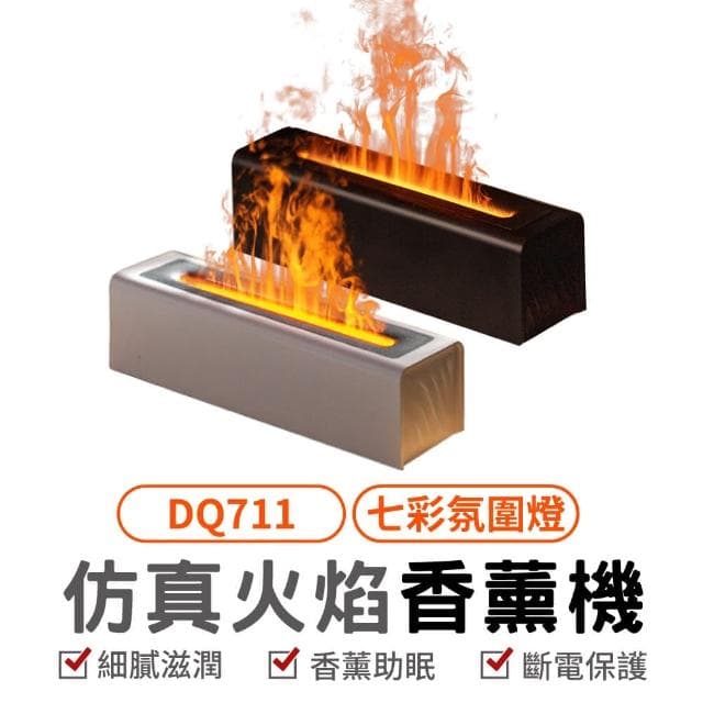 仿真火焰香薰機 DQ711 七彩變色火焰薰香器 夜燈 小夜燈 加濕器 家用加濕器 火焰薰香機 香氛機 桌面自動噴香機 擴香機 香薰機