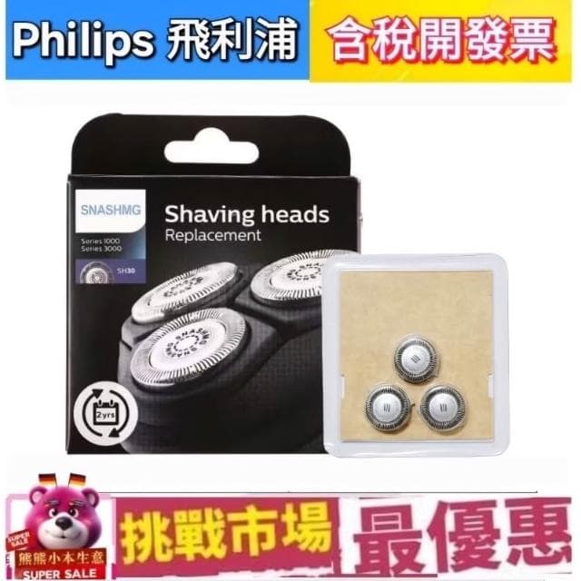【Philips 飛利浦】Philips  副廠 飛利浦 電鬍刀 刮鬍刀 刀頭 SH30 S3333 S3110 S3120 S3134