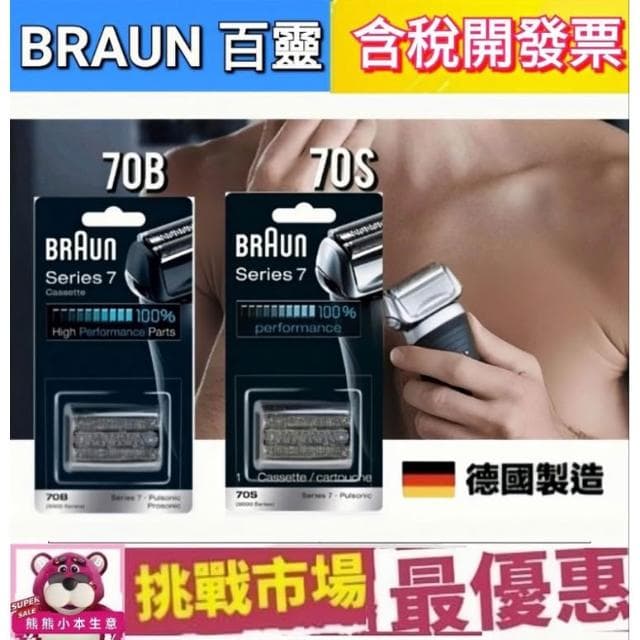 【BRAUN 百靈】德國 百靈 7系列 Braun 70S 70B 電動 刮鬍刀頭 刀網 刀片 S7 Series7 德國 製造