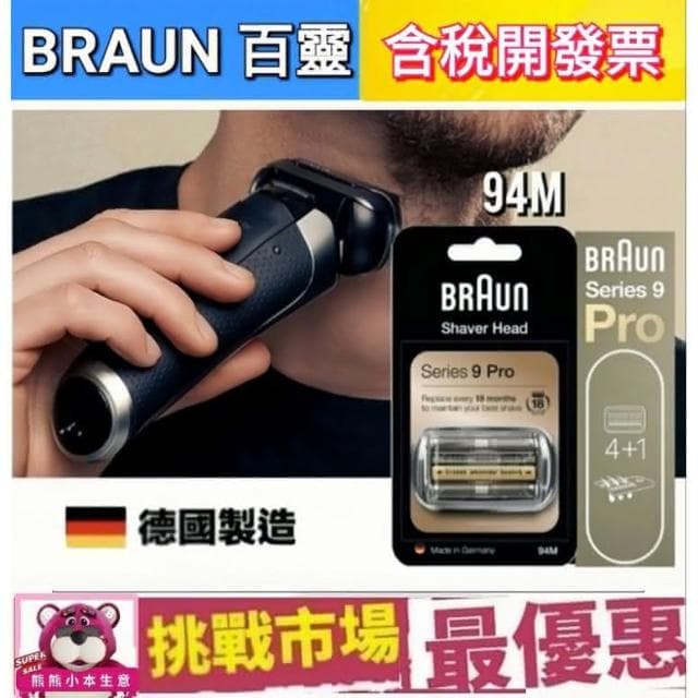 【BRAUN 百靈】德國 百靈 BRAUN 94M 刮鬍刀 刀網 刀頭 刀片 組 刮鬍 德國製 原裝 9系列 Series9