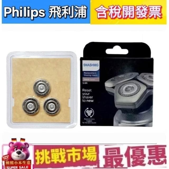 【Philips 飛利浦】Philips 飛利浦 副廠 刮鬍刀 刀片 刀網  SH91 電鬍 三刀 9系 Prestige Series