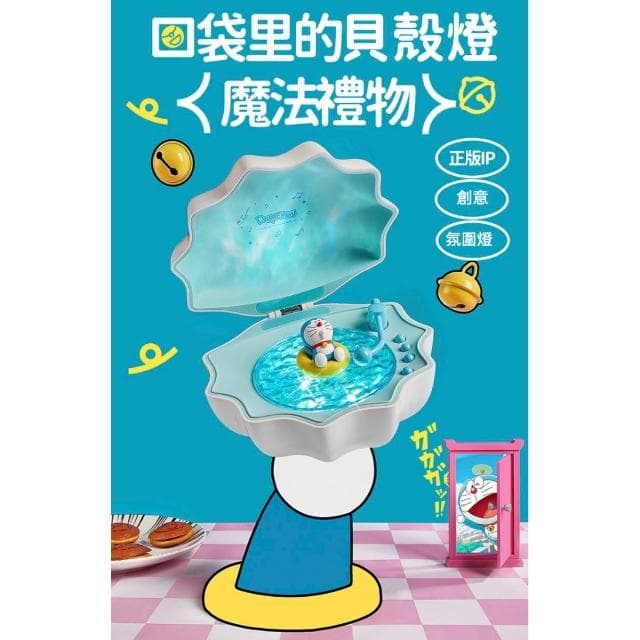 【Doraemon 哆啦A夢】七種白噪音 投影 貝殼燈 小夜燈 ( 睡眠床頭小夜燈 3D立體造型 白噪音 護眼柔光解壓 氛圍燈 投影燈 手辦 公仔 擺件 玩具 藍胖子 兒童夜燈 禮品 抽獎 臥室裝飾 送禮 生日禮物 交換禮物 聖誕禮物)