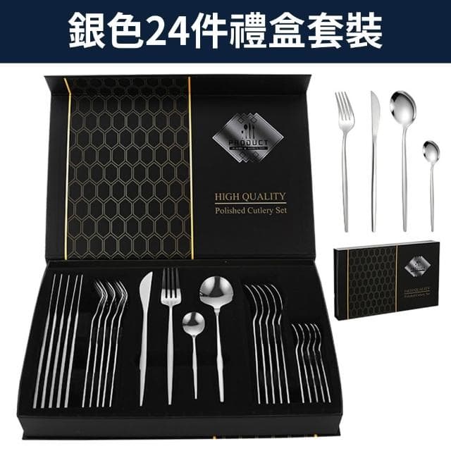 R.H獵戰  佳之藝餐具刀叉勺套裝 西餐餐具組 湯匙不鏽鋼餐具組 24件套餐具 刀叉湯匙套裝6人份