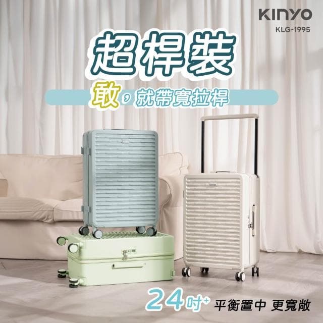 【KINYO】超桿裝寬拉桿行李箱24+吋(KLG-1995)
