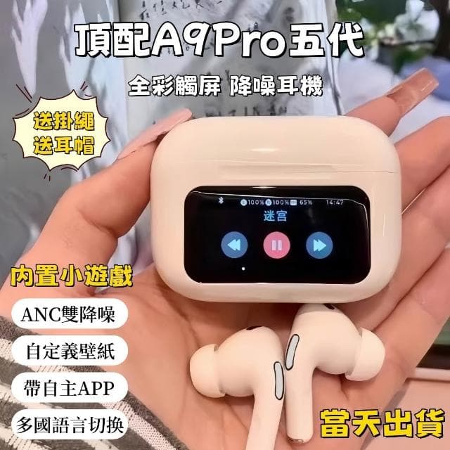 日本暢銷頂配A9pro五代藍牙耳機 無線耳機 智能LCD觸控屏幕 入耳式主動降噪 跑步運動耳機 電競耳機 適用蘋果安卓
