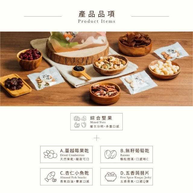 【MING CHENG 明成手作】隨手袋系列《混搭組合隨手袋》原味堅果/果乾/零食/點心/隨手包/蒟蒻/杏仁小魚乾/低溫烘焙/年貨/聚會/聚餐/福委