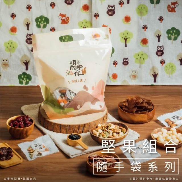 【MING CHENG 明成手作】隨手袋系列《混搭組合隨手袋》原味堅果/果乾/零食/點心/隨手包/蒟蒻/杏仁小魚乾/低溫烘焙/年貨/聚會/聚餐/福委