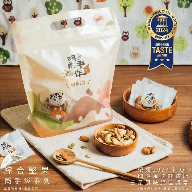 【MING CHENG 明成手作】隨手袋系列《綜合堅果》低溫烘焙/星級飯店指定/點心/零食/素食/堅果/核桃/腰果/杏仁果/南瓜子/得獎/無調味/迎賓禮