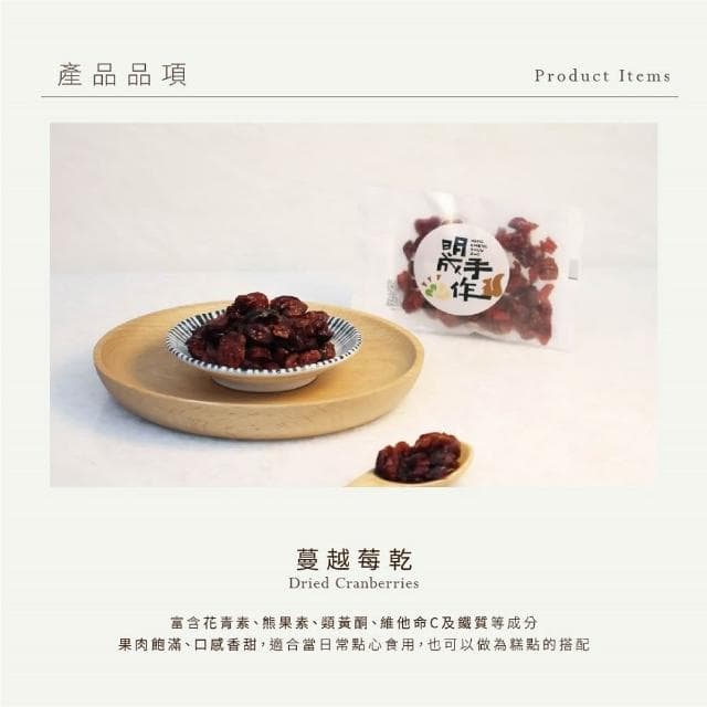 【MING CHENG 明成手作】BIG隨手袋系列《蔓越莓果乾》果乾/隨手包/飽滿多汁/蔓越莓/點心/香Q酸甜/下午茶/送禮