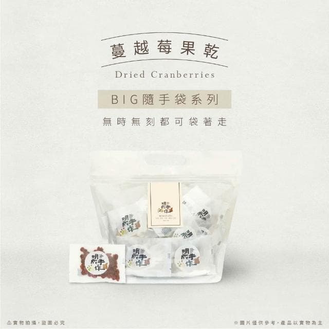 【MING CHENG 明成手作】BIG隨手袋系列《蔓越莓果乾》果乾/隨手包/飽滿多汁/蔓越莓/點心/香Q酸甜/下午茶/送禮