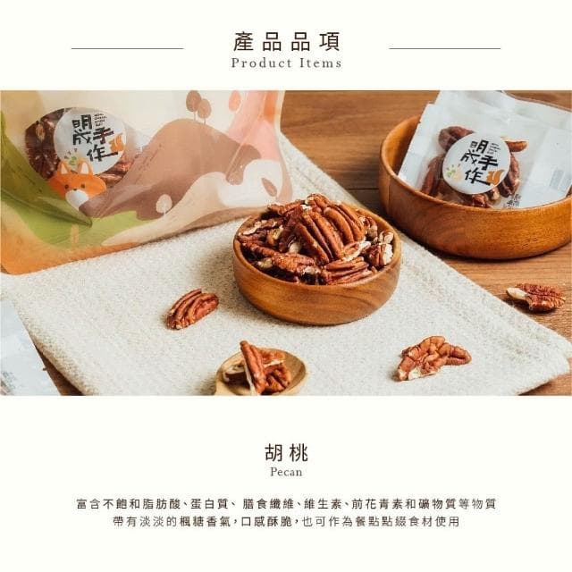 【MING CHENG 明成手作】隨手袋系列《胡桃》原味堅果/低溫烘焙/營養滿分/胡桃/堅果/隨手包/無調味/年貨/送禮/素食/隨手包