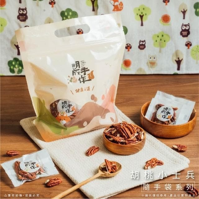 【MING CHENG 明成手作】隨手袋系列《胡桃》原味堅果/低溫烘焙/營養滿分/胡桃/堅果/隨手包/無調味/年貨/送禮/素食/隨手包