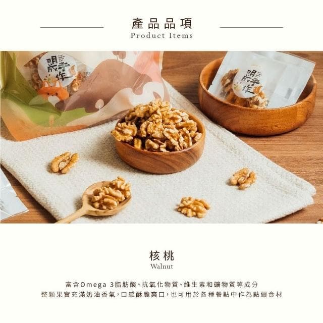 【MING CHENG 明成手作】隨手袋系列《核桃》堅果/低溫烘焙/營養/核桃/隨手包/無調味/素食/隨手包