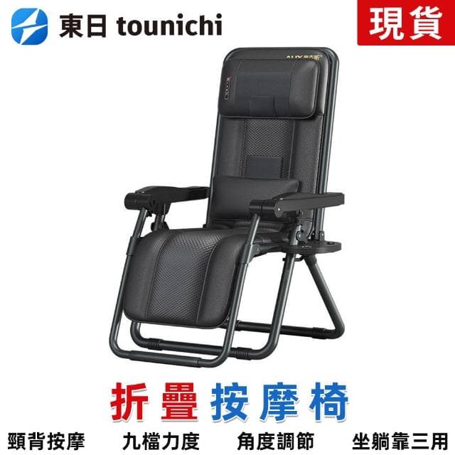 【tounichi 東日】摺疊按摩椅家用型揉捏頸椎按摩儀坐躺靠休閑按摩坐椅躺椅靜音電機/9檔力度/送禮優選