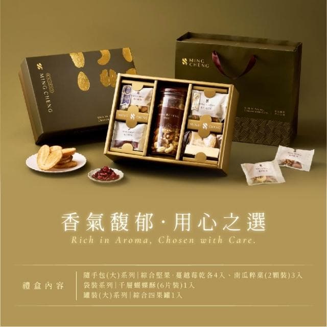 【MING CHENG 明成手作】獨家設計禮盒《雅致果饌》附提袋｜堅果禮盒/送禮/企業贈禮/伴手禮/綜合堅果/果乾/蝴蝶酥/餅乾/得獎/禮物