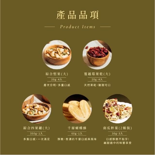 【MING CHENG 明成手作】獨家設計禮盒《雅致果饌》附提袋｜堅果禮盒/送禮/企業贈禮/伴手禮/綜合堅果/果乾/蝴蝶酥/餅乾/得獎/禮物