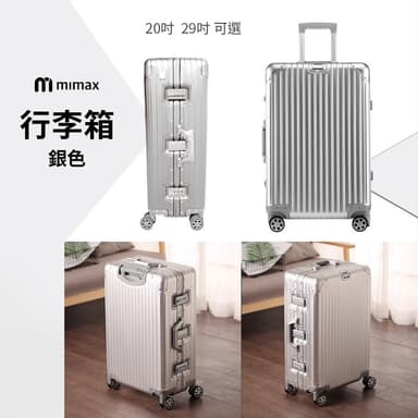 【mimax 米覓】可充電全鋁鎂合金行李箱 29吋行李箱 防刮花 可充電 輕便 合金鋁框 鉚釘加固