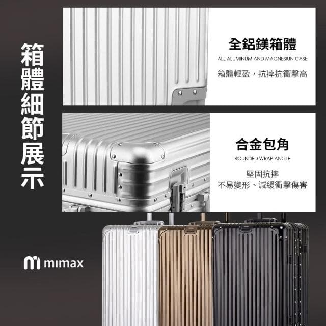 【mimax 米覓】可充電全鋁鎂合金行李箱 29吋行李箱 防刮花 可充電 輕便 合金鋁框 鉚釘加固