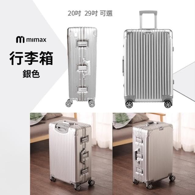 【mimax 米覓】可充電全鋁鎂合金行李箱 29吋行李箱 防刮花 可充電 輕便 合金鋁框 鉚釘加固