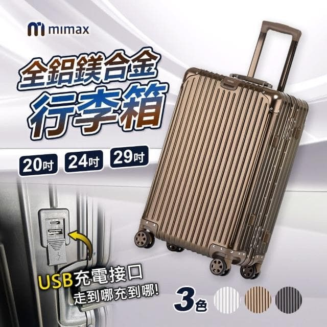 【mimax 米覓】可充電全鋁鎂合金行李箱 29吋行李箱 防刮花 可充電 輕便 合金鋁框 鉚釘加固