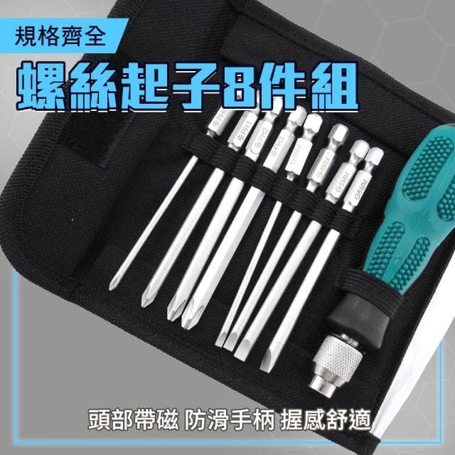 SMARTHO螺絲起子組 8件組 螺絲刀套裝 螺絲起子 家用起子組 工具組 5-ES8(螺絲刀組套 五金工具 起子組)