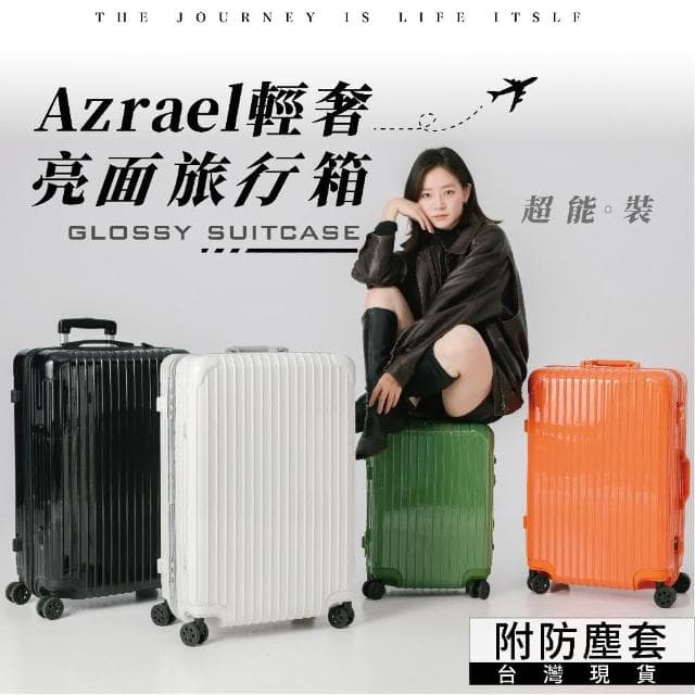 Azrael亮面旅行箱-拉鍊款 台灣BSMI檢驗通過( 輕量行李箱 登機箱   20吋 24吋 26吋 29吋 )