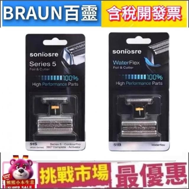 【BRAUN 百靈】Braun 百靈 副廠 51B 51S 刮鬍刀 刀頭 替換 刀網 5系列 電鬍刀