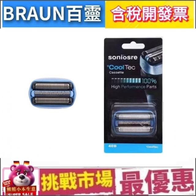 【BRAUN 百靈】百靈 Braun 40B 副廠 CoolTec 系列 專用 刮鬍刀 刀頭 刀網  CT3cc CT4s CT2