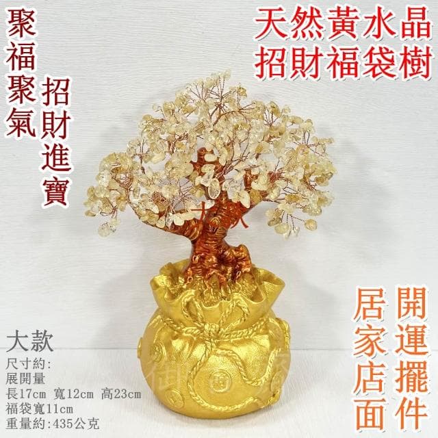 【御古齋】天然 黃水晶 招財樹 福袋樹 招財進寶 開運擺飾 桌上擺件 居家店面 送禮自用皆宜 大款 0713