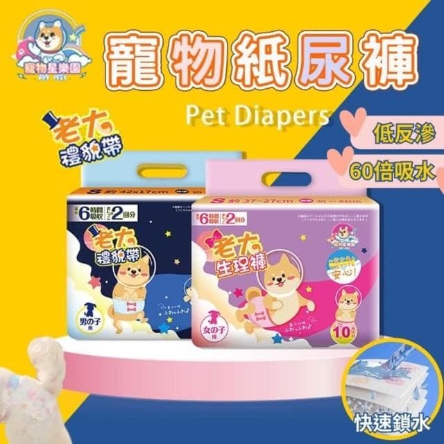 『寵物星樂園』犬用禮貌帶/生理褲  狗尿布 寵物尿布 狗紙尿褲 狗拋棄式尿布 狗尿布 尿布墊 寵物尿片 成人尿片