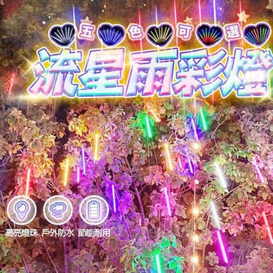 流星雨燈 50公分 七彩 戶外燈 燈串 街道燈 生日佈置 庭院樹燈 聖誕節掛燈 婚禮小物 霓虹燈 太陽能燈