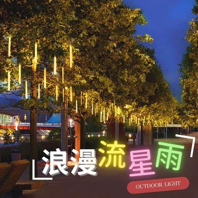流星雨燈 50公分 七彩 戶外燈 燈串 街道燈 生日佈置 庭院樹燈 聖誕節掛燈 婚禮小物 霓虹燈 太陽能燈