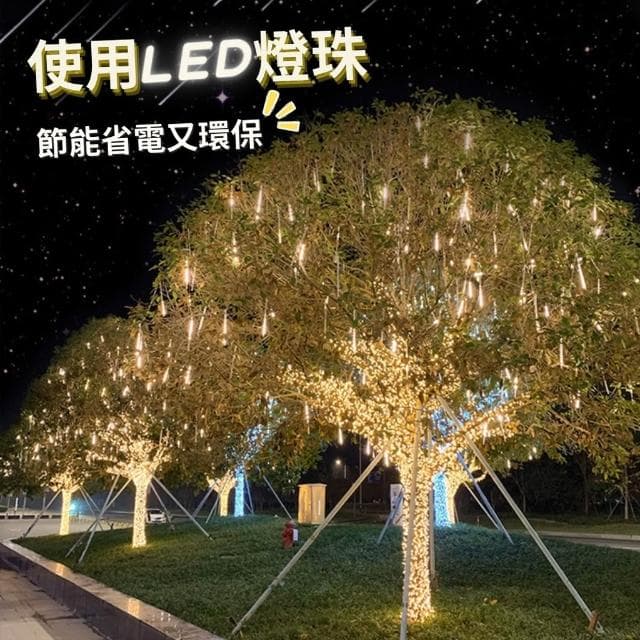 流星雨燈 50公分 七彩 戶外燈 燈串 街道燈 生日佈置 庭院樹燈 聖誕節掛燈 婚禮小物 霓虹燈 太陽能燈