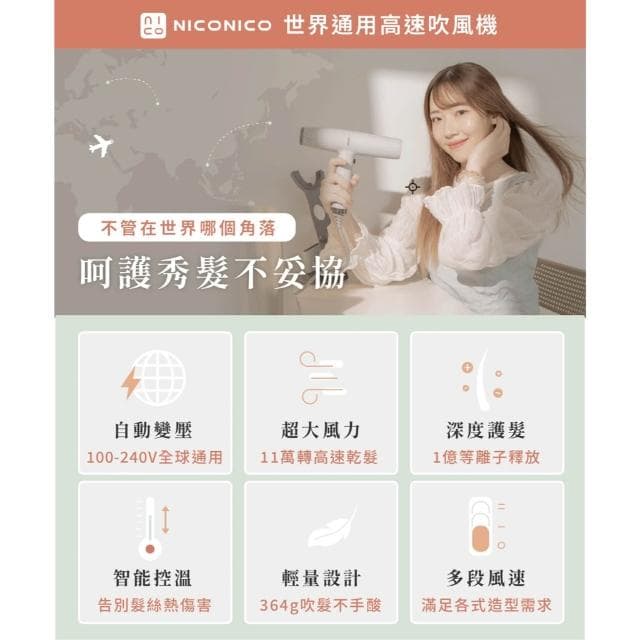 【NICONICO】世界通用高速吹風機 NI-IH2413 吹風機 全球電壓